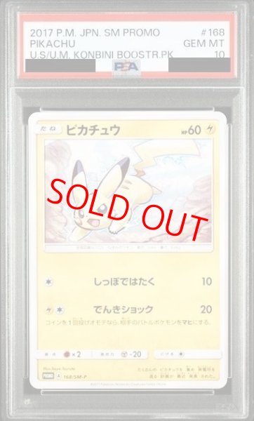 画像1: 【PSA10】 ピカチュウ (プロモ) {168/SM-P} [SM] (1)