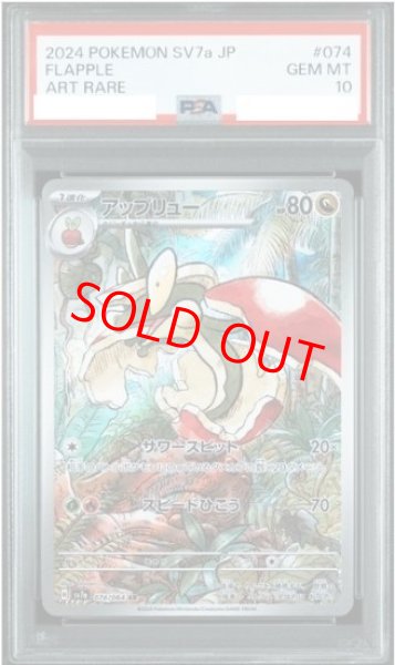 画像1: 【PSA10】 アップリュー (AR) {074/064} [SV7a/楽園ドラゴーナ] [SV] (1)