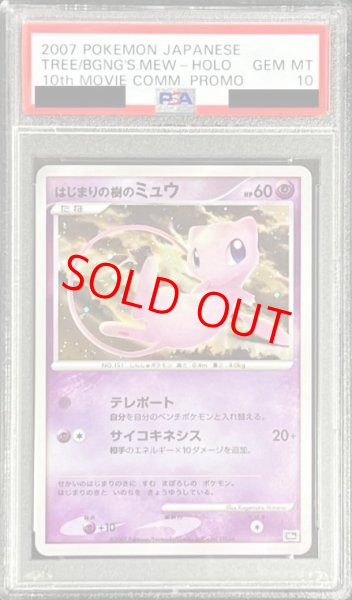 画像1: 【PSA10】はじまりの樹のミュウ (-) {10th} [-] (1)
