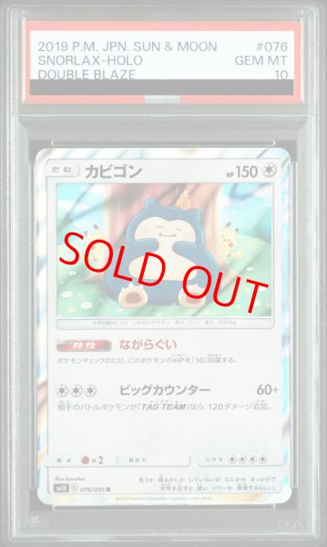 画像1: 【PSA10】 カビゴン (R) {076/095} [SM10/ダブルブレイズ] [SM] (1)