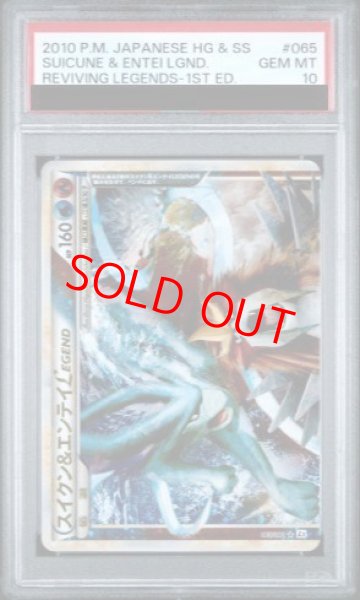 画像1: 【PSA10】 スイクン&エンテイLEGEND   (-) {065/080+066/080} [L2] (1)
