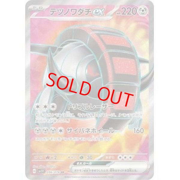 画像1: テツノワダチex (SR) {096/078} [SV1V/バイオレットex] [SV] (1)