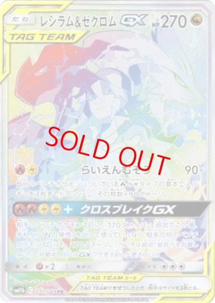 画像1: レシラム&ゼクロムGX 《SA》 (HR) {071/049} [SM11b/ドリームリーグ] [SM] (1)