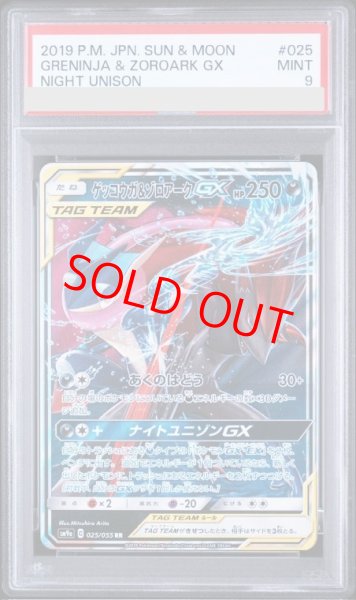 画像1: 【PSA9】 ゲッコウガ&ゾロアークGX (RR) {025/055} [SM9a/ナイトユニゾン] [SM] (1)