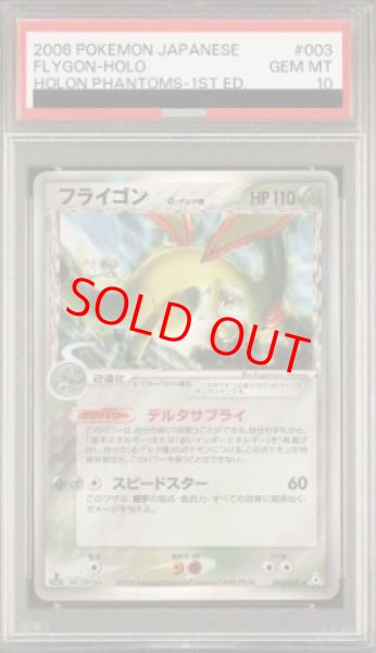 画像1: 【PSA10】 フライゴンδ種 ＜1st＞ {003/052} [PCG7/ホロンの幻影] [PCG] (1)
