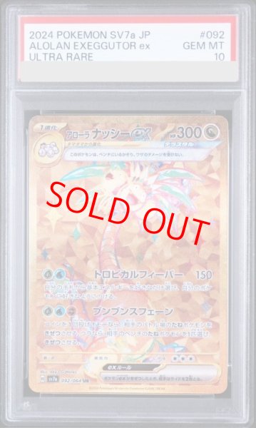 画像1: 【PSA10】 アローラナッシーex (UR) {092/064} [SV7a/楽園ドラゴーナ] [SV] (1)