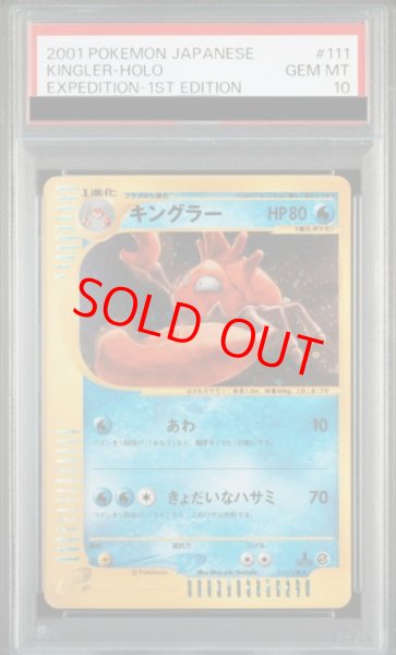 画像1: 【PSA10】キングラー   (キラ) {111/128} [e1] (1)