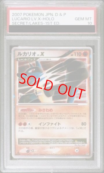 画像1: 【PSA10】 ルカリオLV.X ＜1st＞ [DP2/湖の秘密] [DPt] (1)