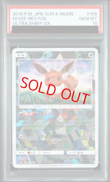 画像1: 【PSA10】 イーブイ (ミラー) {105/150} [SM8b/GXウルトラシャイニー] [SM] (1)