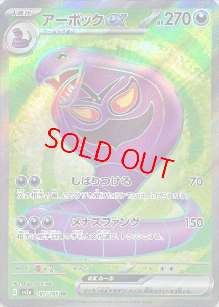 画像1: アーボックex (SR) {187/165} [SV2a/ポケモンカード151] [SV] (1)