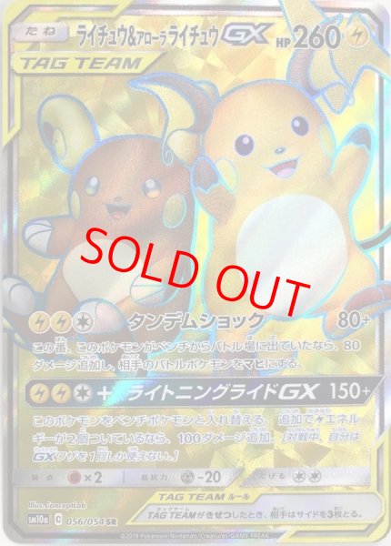 画像1: ライチュウ&アローラライチュウGX (SR) {056/054} [SM10a/ジージーエンド] [SM] (1)
