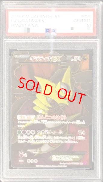 画像1: 【PSA10】 ギラティナEX ＜1st＞ (SR) {091/081} [XY7/バンデットリング] [XY] (1)