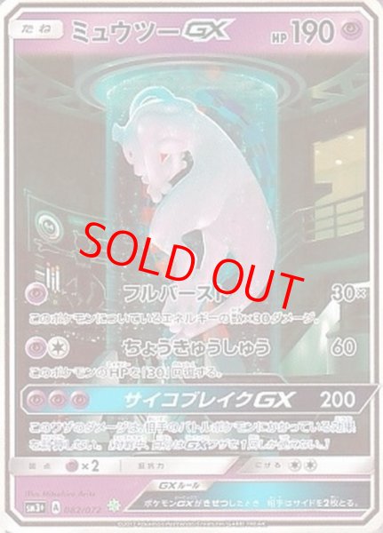画像1: ミュウツーGX (SR仕様) {082/072} [SM3+/ひかる伝説] [SM] (1)