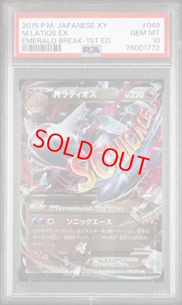 画像1: 【PSA10】 MラティオスEX   (RR) {049/078} [XY6] (1)