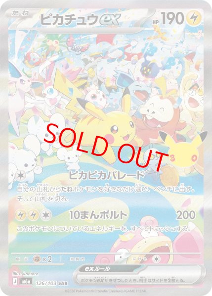 画像1: ピカチュウex (SAR) 《30th》 {126/103} [M6a/30th CELEBRATION] [MEGA] (1)
