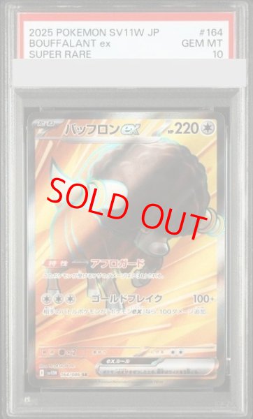 画像1: 【PSA10】 バッフロンex (SR) {164/086} [SV11W/ホワイトフレア] [SV] (1)