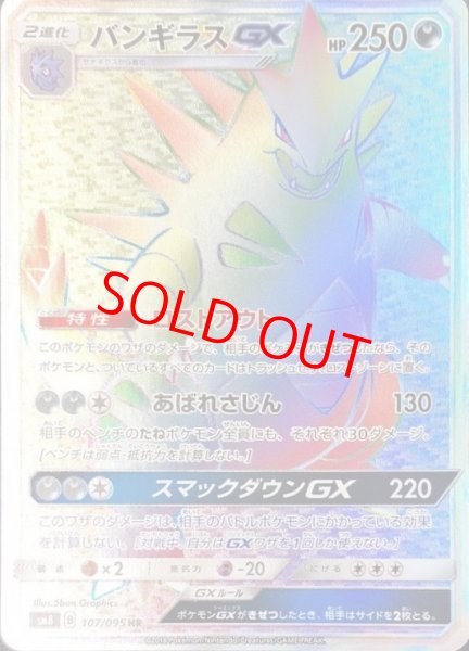 画像1: バンギラスGX (HR) {107/095} [SM8/超爆インパクト] [SM] (1)