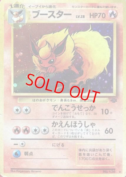 画像1: ブースター [旧裏第2弾/ポケモンジャングル] [旧裏] (1)
