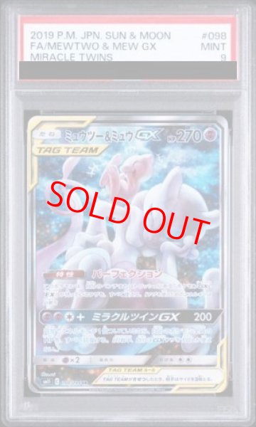 画像1: 【PSA9】 ミュウツー&ミュウGX 《SA》 (SR) {098/094} [SM11/ミラクルツイン] [SM] (1)