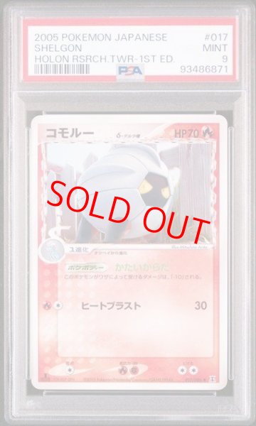 画像1: 【PSA9】コモルーδ種   (-) {017/086} [PCG6] (1)