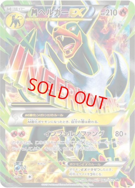 画像1: 【状態ランクB】MヘルガーEX   (SR) {061/059} [XY8r] (1)