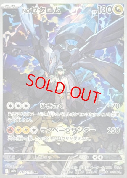 画像1: 【状態ランクB】Nのゼクロム (AR) {210/193} [M2a/MEGAドリームex] [MEGA] (1)