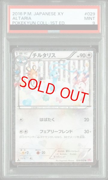 画像1: 【PSA9】チルタリス   (U) {029/032} [cp3] (1)