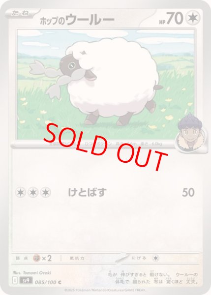 画像1: 【状態ランクB】ホップのウールー (C) {085/100} [SV9/バトルパートナーズ] [SV] (1)