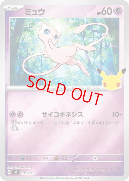 画像1: 【状態ランクB】ミュウ (ミラー) {011/040} [MF/30th CELEBRATION プレミアムデッキセット「エーフィ・ブラッキー」] [MEGA] (1)
