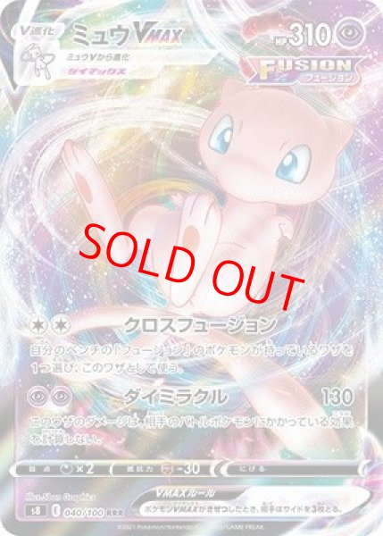 画像1: 【状態ランクB】ミュウVMAX (RRR) {040/100} [S8/フュージョンアーツ] [SS] (1)