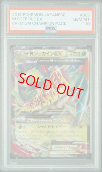 画像1: 【PSA10】 MジュカインEX {007/171} [THEBESTOFXY] [XY] (1)