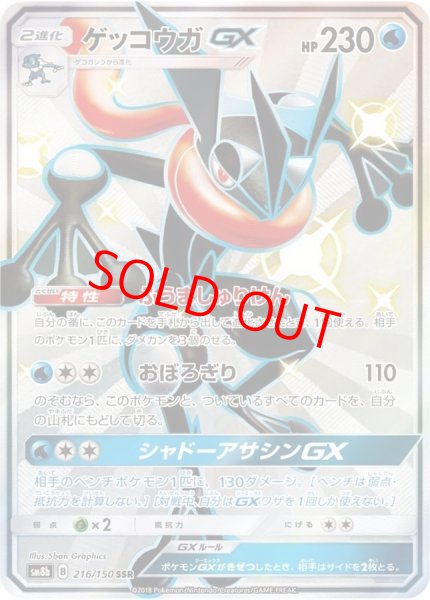 画像1: ゲッコウガGX (SSR) {216/150} [SM8b/GXウルトラシャイニー] [SM] (1)