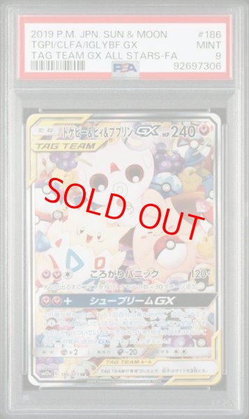 画像1: 【PSA9】 トゲピー&ピィ&ププリンGX 《SA》 (SR) {186/173} [SM12a/タッグオールスターズ] [SM] (1)