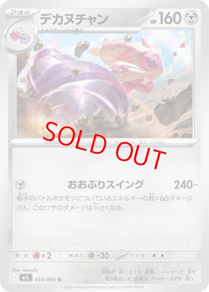 画像1: デカヌチャン (U) {050/063} [M1L/メガブレイブ] [MEGA] (1)