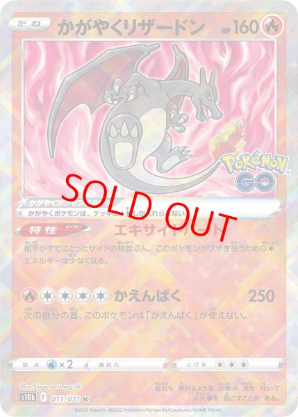 画像1: 【状態ランクA】かがやくリザードン (K) {011/071} [S10b/Pokemon GO] [SS] (1)