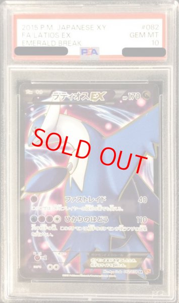 画像1: 【PSA10】 ラティオスEX   (SR) {082/078} [XY6] (1)
