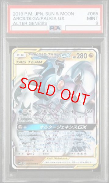 画像1: 【PSA9】 アルセウス&ディアルガ&パルキアGX (RR) {065/095} [SM12/オルタージェネシス] [SM] (1)