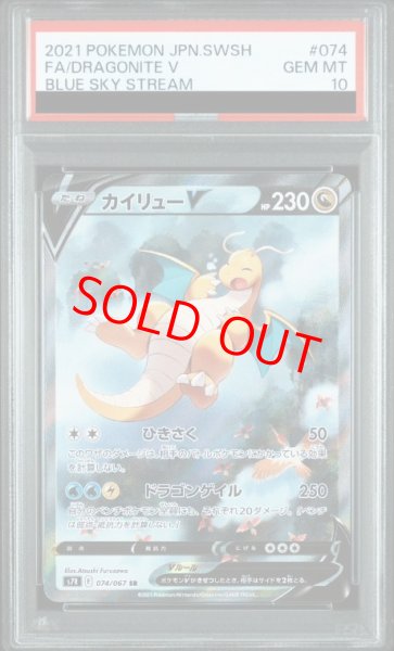画像1: 【PSA10】 カイリューV 《SA》 (SR) {074/067} [S7R/蒼空ストリーム] [SS] (1)