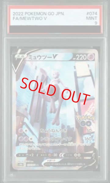 画像1: 【PSA9】 ミュウツーV 《SA》 (SR) {074/071} [S10b/Pokemon GO] [SS] (1)