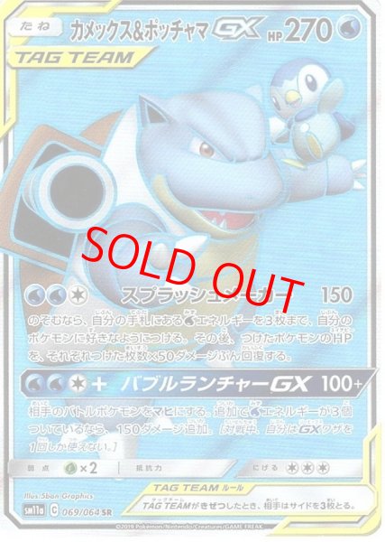 画像1: カメックス&ポッチャマGX (SR) {069/064} [SM11a/リミックスバウト] [SM] (1)