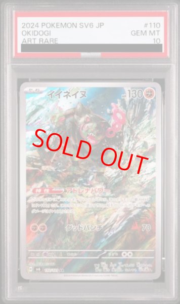 画像1: 【PSA10】 イイネイヌ (AR) {110/101} [SV6/変幻の仮面] [SV] (1)