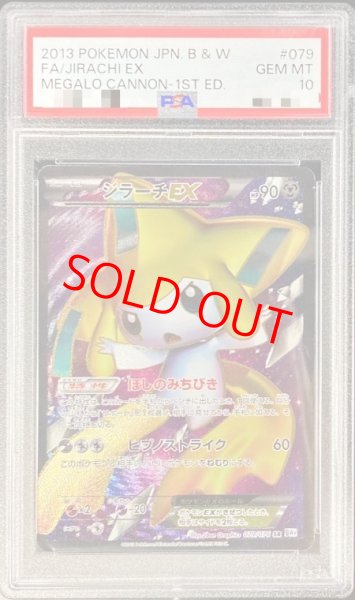 画像1: 【PSA10】ジラーチEX   (SR) {079/076} [BW9] (1)