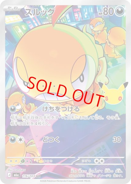 画像1: ズルッグ (AR) 《30th》 {116/103} [M6a/30th CELEBRATION] [MEGA] (1)