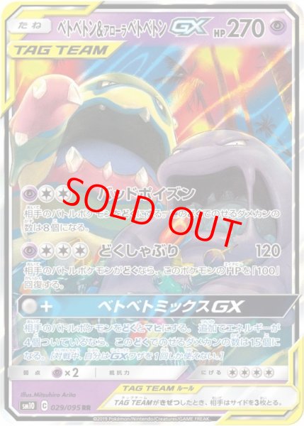 画像1: ベトベトン&アローラベトベトンGX (RR) {029/095} [SM10/ダブルブレイズ] [SM] (1)