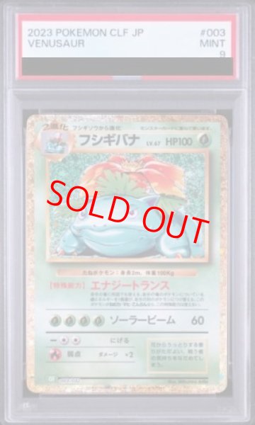 画像1: 【PSA9】 フシギバナ {003/032} [CLF/Classicフシギバナ] [SV] (1)