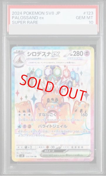 画像1: 【PSA10】 シロデスナex (SR) {123/106} [SV8/超電ブレイカー] [SV] (1)