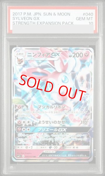 画像1: 【PSA10】 ニンフィアGX (RR) {040/051} [SM1+/サン&ムーン] [SM] (1)