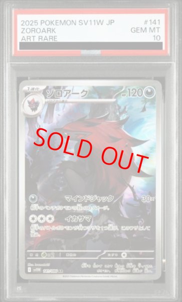 画像1: 【PSA10】 ゾロアーク (AR) {141/086} [SV11W/ホワイトフレア] [SV] (1)