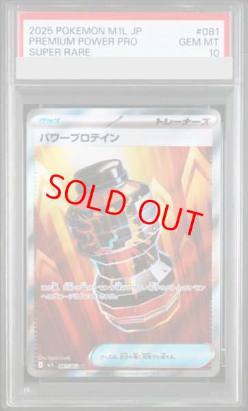 画像1: 【PSA10】 パワープロテイン (SR) {081/063} [M1L/メガブレイブ] [MEGA] (1)