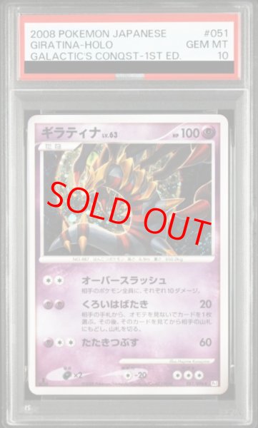 画像1: 【PSA10】ギラティナ   (-) {051/096} [DPt] (1)